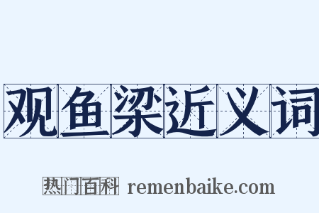 观鱼梁近义词是什么意思的图片